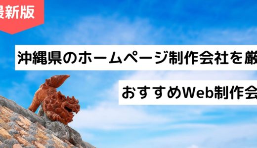 【2024年】沖縄県のホームページ制作会社9選【HP作成】おすすめWeb制作会社