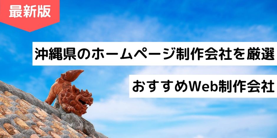 沖縄県のホームページ制作会社を厳選｜おすすめWeb制作会社