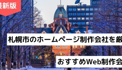 札幌市のホームページ制作会社8選【北海道でHP作成】Web制作会社【2024年】