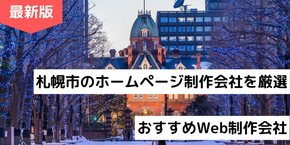 札幌市のホームページ制作会社を厳選｜おすすめWeb制作会社