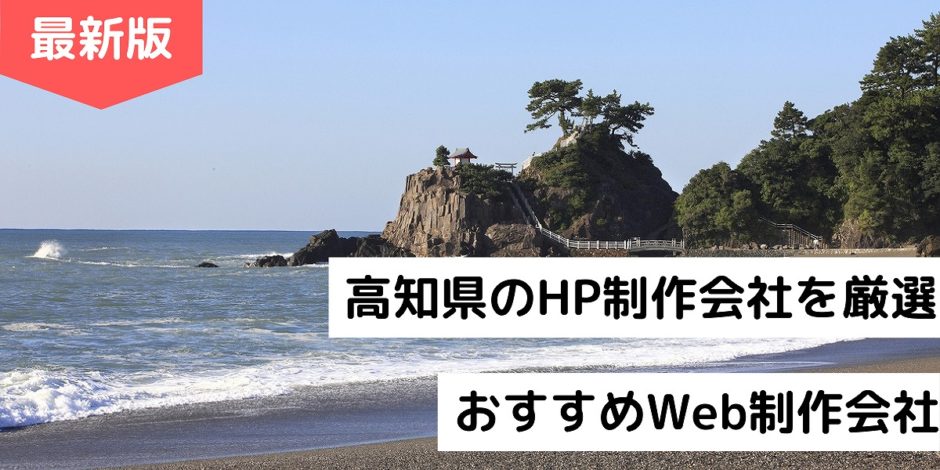 高知県のHP制作会社を厳選｜おすすめWeb制作会社