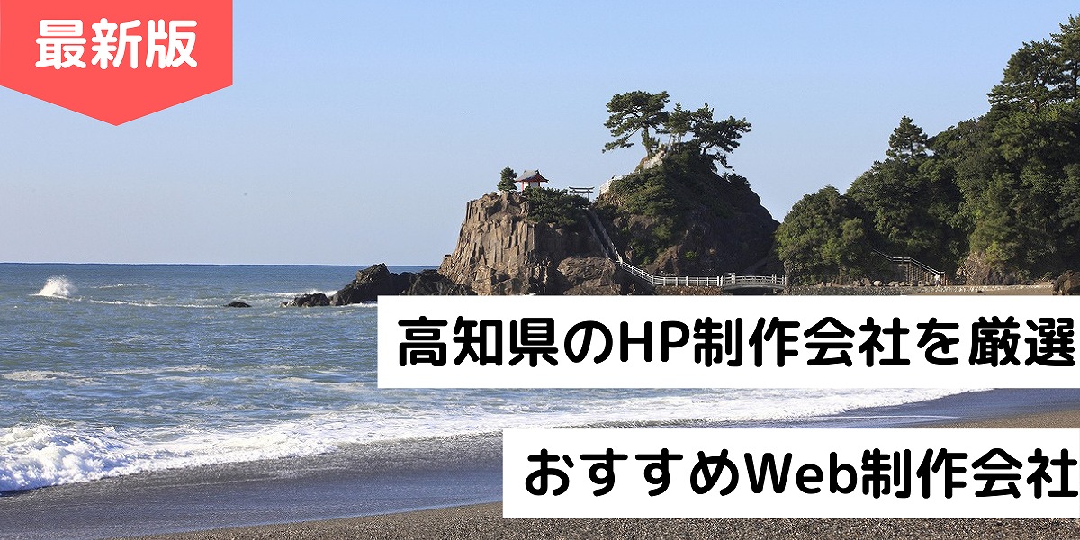 高知県のホームページ制作会社8選 Hp作成でおすすめweb制作会社 21年 株式会社webclimb