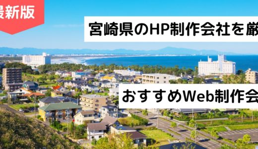 宮崎県のホームページ制作会社8選【HP作成】おすすめWeb制作会社【2024年最新】