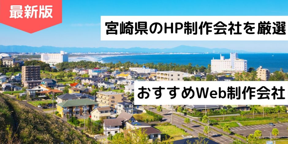 宮崎県のHP制作会社を厳選｜おすすめWeb制作会社