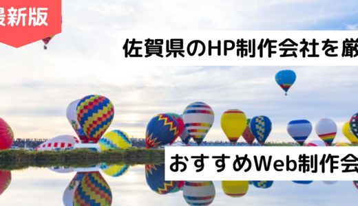 佐賀県のホームページ制作会社8選【HP作成】おすすめWeb制作会社【2024年最新】