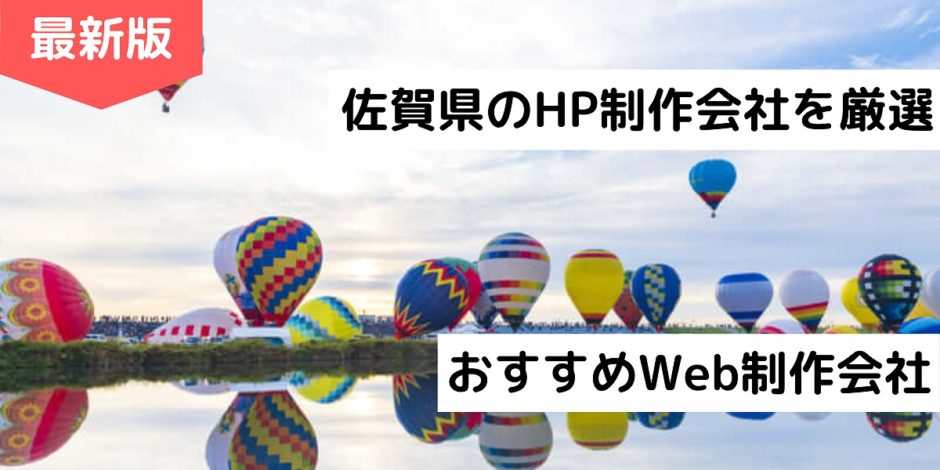 佐賀県のHP制作会社を厳選｜おすすめWeb制作会社