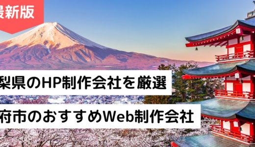 山梨県のホームページ制作会社8選【HP作成】甲府市のおすすめWeb制作会社