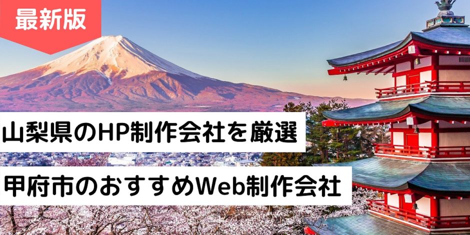 山梨県のHP制作会社を厳選｜甲府市のおすすめWeb制作会社