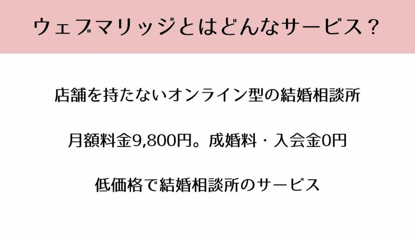 ウェブマリッジとはどんなサービス？