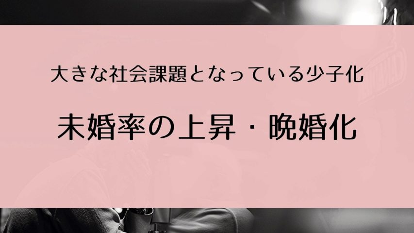 未婚率の上昇・晩婚化