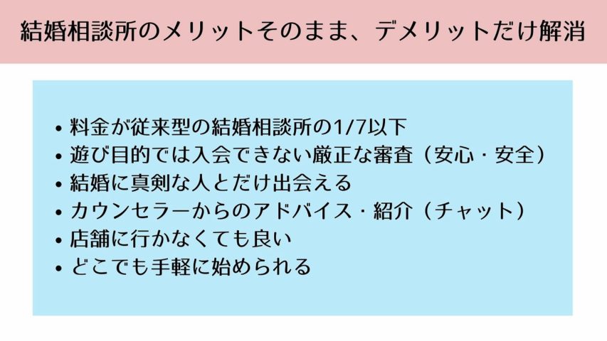 結婚相談所のメリットはそのまま、デメリットだけ解消