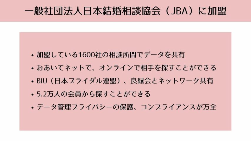 一般社団法人日本結婚相談協会（JBA）に加盟