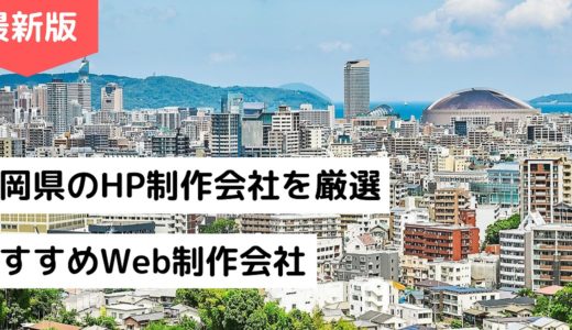 福岡県のホームページ制作会社10選【HP作成】福岡市のおすすめWeb制作会社【2024年版】