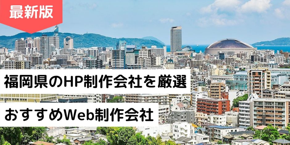 福岡県のHP制作会社を厳選｜おすすめWeb制作会社