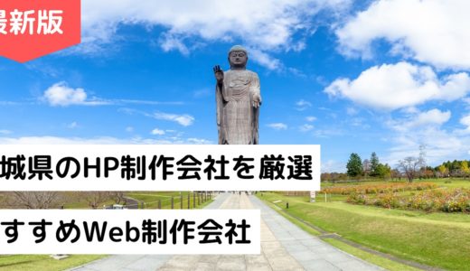 茨城県のホームページ制作会社9選【HP作成】おすすめWeb制作会社【2024年版】