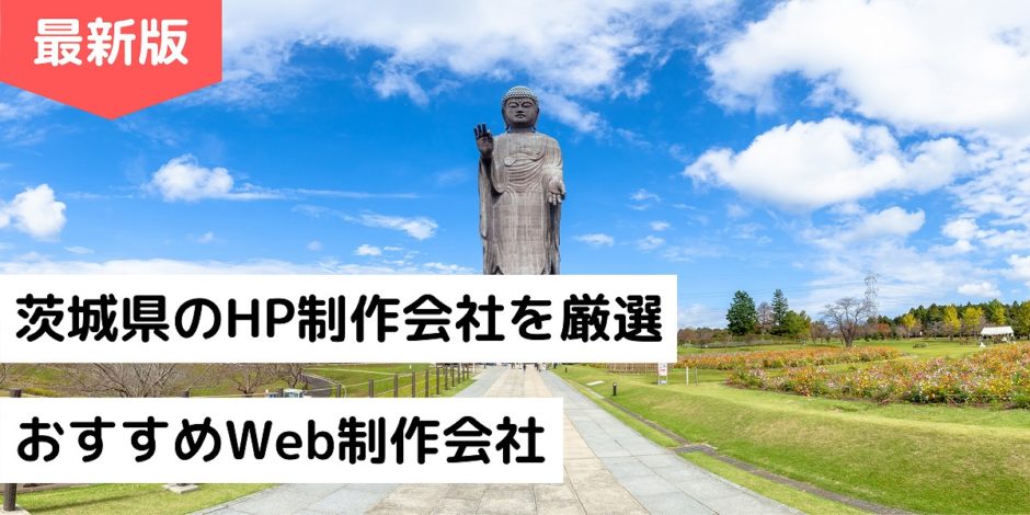 茨城県のHP制作会社を厳選｜おすすめWeb制作会社