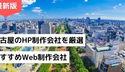 名古屋市のホームページ制作会社10選【HP作成】愛知県のおすすめWeb制作会社【2024年版】