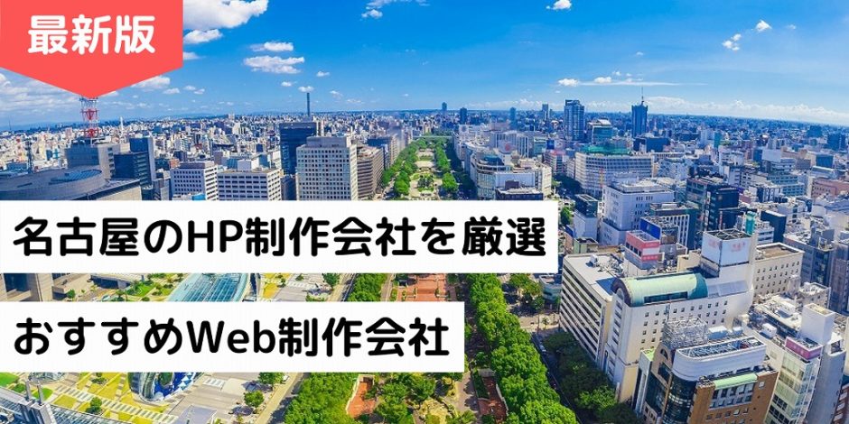 名古屋のHP制作会社を厳選｜おすすめWeb制作会社