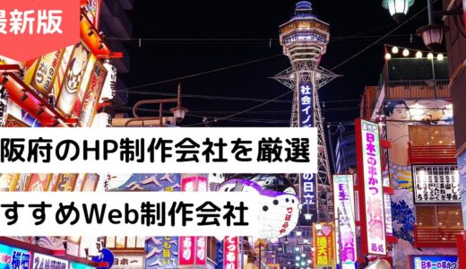 大阪府のホームページ制作会社10選【HP作成】大阪市のおすすめWeb制作会社【2024年版】