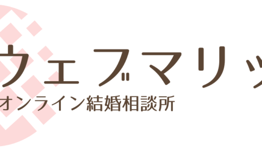 格安のオンライン結婚相談所「ウェブマリッジ」を2020年12月8日(火)よりサービス開始！