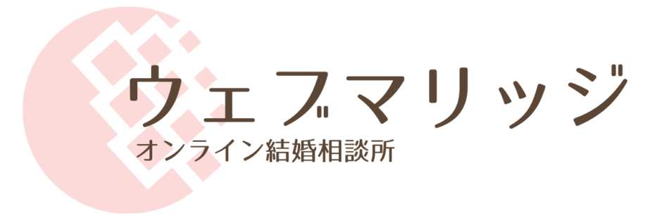 ウェブマリッジ｜オンライン結婚相談所