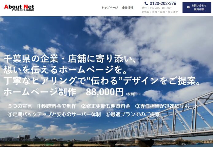 アバウトネット株式会社【千葉市】
