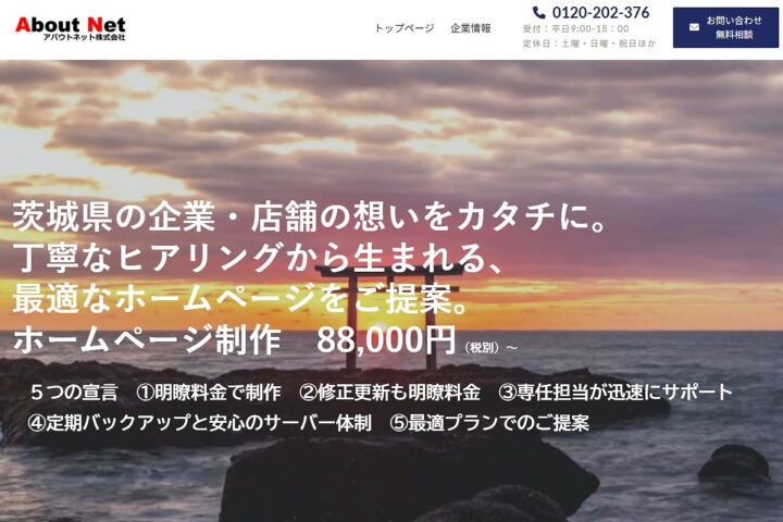 アバウトネット株式会社茨城