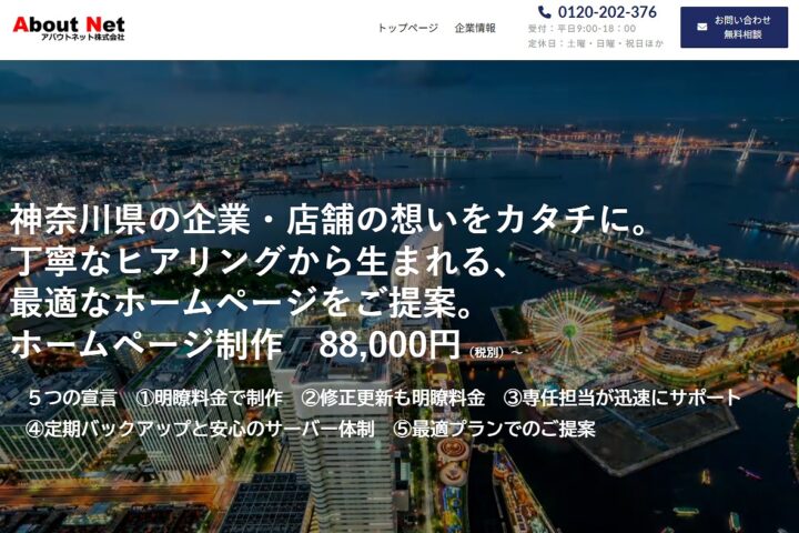 アバウトネット株式会社神奈川