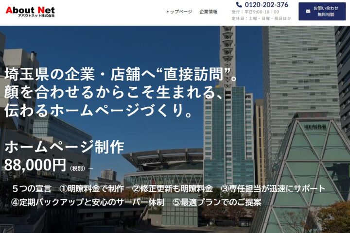 アバウトネット株式会社埼玉