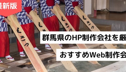 群馬県のホームページ制作会社11選【HP作成】高崎市・前橋市・伊勢崎市のWeb制作会社【2024年版】