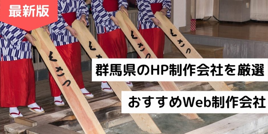 群馬県のHP制作会社を厳選｜おすすめWeb制作会社