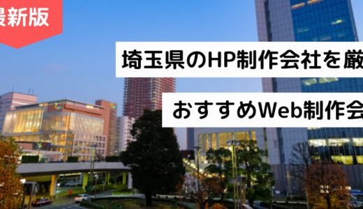 埼玉県のホームページ制作会社11選【HP作成】さいたま市のWeb制作会社【2024年版】