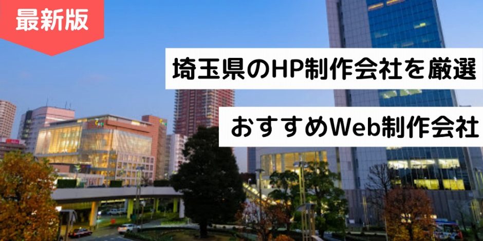 埼玉県のHP制作会社を厳選｜おすすめWeb制作会社