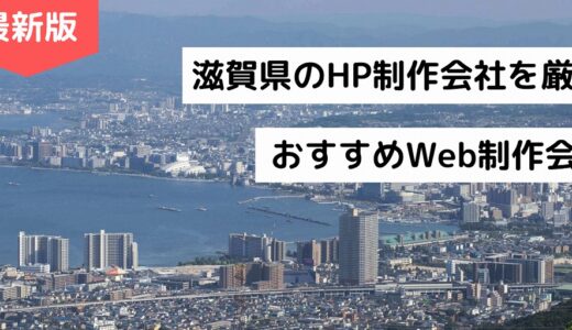 滋賀県のホームページ制作会社9選【HP作成】おすすめのWeb制作会社【2024年版】