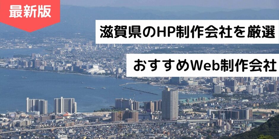 滋賀県のHP制作会社を厳選｜おすすめWeb制作会社