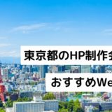 東京都のHP制作会社を厳選｜おすすめWeb制作会社