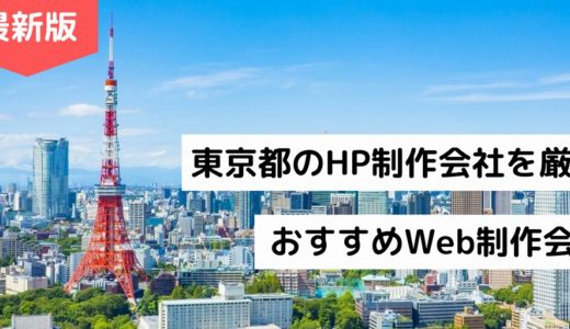 東京都のホームページ制作会社13選【HP作成】おすすめWeb制作会社【2024年版】