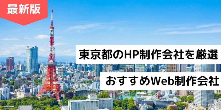 東京都のHP制作会社を厳選｜おすすめWeb制作会社