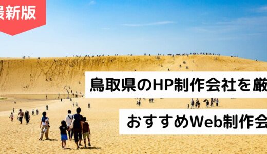 鳥取県のホームページ制作会社8選【HP作成】おすすめのWeb制作会社【2022年版】