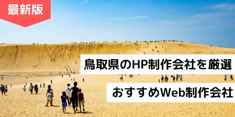 鳥取県のHP制作会社を厳選｜おすすめWeb制作会社