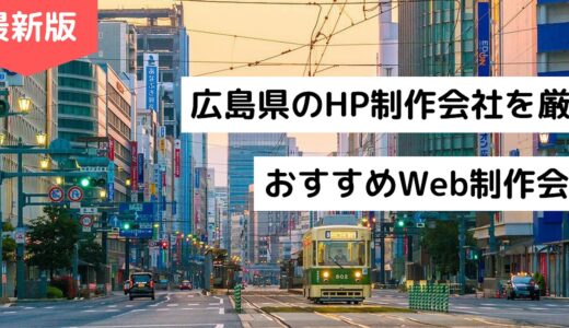 広島県のホームページ制作会社8選【HP作成】おすすめWeb制作会社【2024年版】