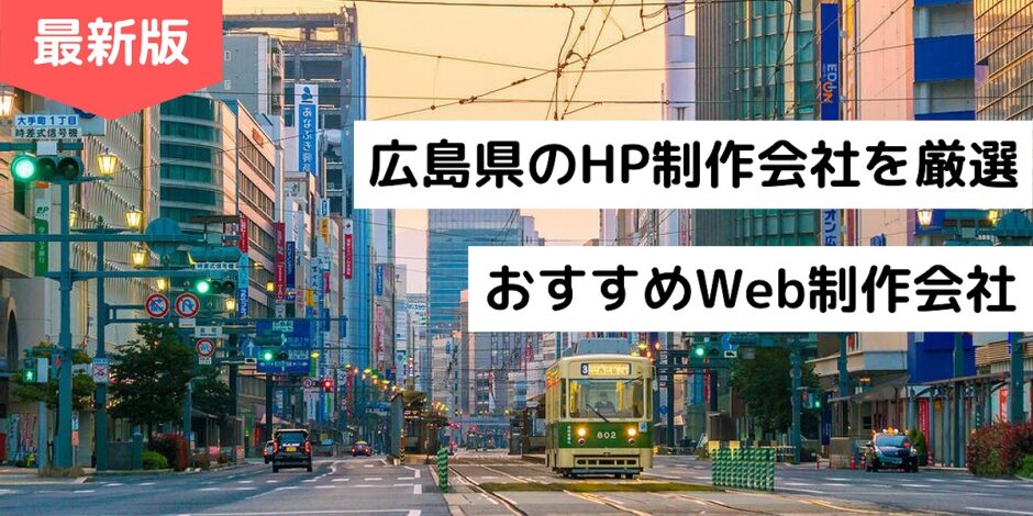 広島県のHP制作会社を厳選｜おすすめWeb制作会社