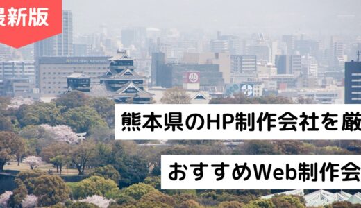 熊本県のホームページ制作会社8選【HP作成】おすすめWeb制作会社【2024年版】