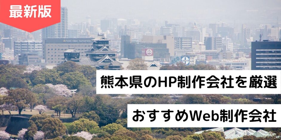 熊本県のHP制作会社を厳選｜おすすめWeb制作会社