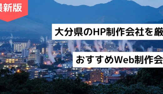 【2024年】大分県のホームページ制作会社9選！HP作成におすすめWeb制作会社