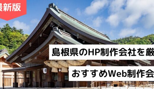 島根県のホームページ制作会社8選【松江市でHP作成】おすすめWeb制作会社【2024年版】