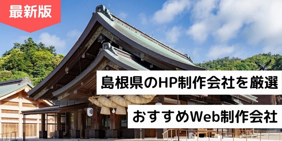 島根県のHP制作会社を厳選｜おすすめWeb制作会社