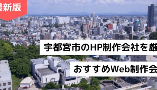 栃木県のホームページ制作会社9選【HP作成】宇都宮市でおすすめのWeb企業【2024年版】