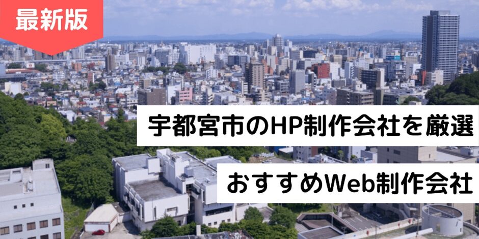 宇都宮市のHP制作会社を厳選｜おすすめWeb制作会社