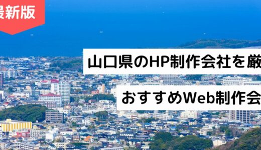 山口県のホームページ制作会社8選【HP作成】おすすめWeb制作会社【2024年版】